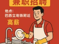 $$高薪招兼职洗碗工$$