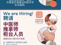 招聘中醫師、推拿師、櫃檯人員