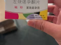 避孕药 72小时紧急避孕