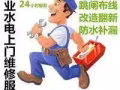 24hrs电路维修，水管维修，疏通下水道，政府正规注册，服务有保障！联系85865188