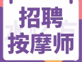 正规三号的招聘女按摩师