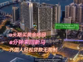 马来西亚新山关口旁豪华公寓