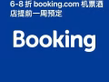booking酒店機票預定6-8折
