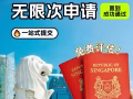 新加坡PR申请服务