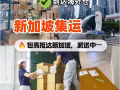 中国寄新加坡快递｜实测时效真的稳！3-5天签收✨