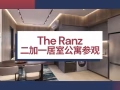 【THE RANZ】稀缺永久产权！坐拥地铁便利，实景现房即刻鉴赏。发展商销售组, 直接和开发商买 | 最低价格