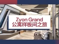 【 ZYON GRAND】62层天际地标，合乐地铁站上盖。官方直售，即享全城最低价！