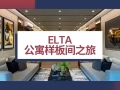 【ELTA 官方指定销售团队】金文泰名校就在家门口，用租金养房！