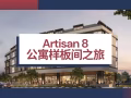 【ARTISAN 8】开发商直售、永久地契、步行到地铁、1公里内爱同学校和公教中学!