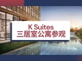 【K SUITES】罕见永久产权！最低价入场！钥匙在手！查看实际单位！发展商销售组, 直接和开发商买 | 最低价格