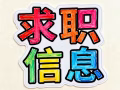 求职一周内到岗