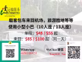 载客包车来回机场，旅游胜地等等