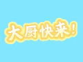 厨师高薪招聘！！！！！一手单！！！微信咨询：15943057863