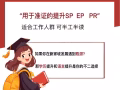 📣升学助力计划 | 用学历敲开SP/EP准证与移民的大门！中英文双语授课！