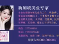 新加坡美業專家