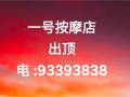 一号按摩店出顶 电: 93393838 #massage#shop