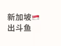出鬥魚