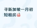 寻求2026.01.01—2026.01.15短租房