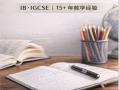 这些国际学校我都教过！18年教学经验！