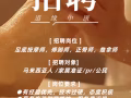 招聘足底按摩师 修脚师 正骨师 推拿师