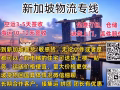 中国寄新加坡 国内正报退税，新加坡退税均可操作