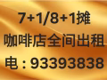 新装修8+1水摊咖啡店全间出租电:93393838