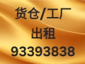 货仓/工厂出租93393838