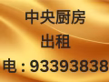 崭新小型中央厨房位于西部出租 电:93393838