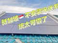 🔆 销售 太阳能光伏系统 & 阳光房｜ 国际标准安装服务