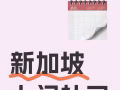 新加坡专业1v1补习