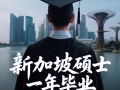 新加坡留学