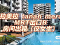 EW4,绿线公寓超赞普通房招女生一位（两个人一间）随时（可短租）入住