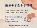 专业家教｜小学全科＋ 中学 （数理英）｜一对一或小班