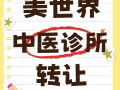 中医诊所转让 非诚勿扰