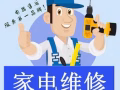 商用家电维修 液晶电视 冰箱 冷库 制冰机 面炉 蒸炉 滚筒洗衣机等厨房电器