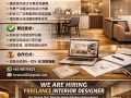 诚聘兼职室内设计师/Freelance Interior Designer