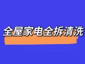 清洗维修空调，洗衣机，安装淘宝家具