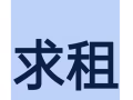 求租海军部，三巴旺附近的男搭房报制作也本屋地址 月租金要求200左右 换房