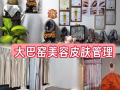 接受美容院关闭的美容顾客配套