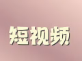 招募短视频代拍博主（男女不限）