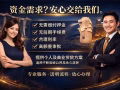 ⚡ 资金周转不用愁！⚡ 个人贷款 ， 小企业贷款 ⚡
