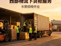 长期大量招：晚上下货柜人员，货柜稳定，可长期合作
