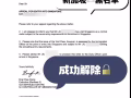 新加坡担保黑名单解除，旅游延期微信：lyzj6877