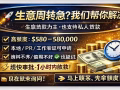 需要资金周转？我们能帮你，欢迎询问，资料保密