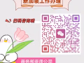 ♻️♻️♻️【新加坡工厂普工，操作工，学徒，洗碗工等，收费低，免费咨询】👉微信：sg889193