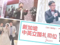 新加坡婚礼中英语司仪 -  Emcee Jason