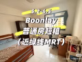 Boonlay  普通房短租一个月5.2-6.5 （近绿线MRT）