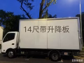 (HOMIE 搬家)大中小型搬家 送货 清理(丢)垃圾 家具安装 14尺带升降板啰哩长期短期随叫随到