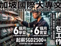 🔥新加坡电工，6个月读书6个月实习（包住） 实习期间有工资，1年拿大专文凭+工作准证，公司直招