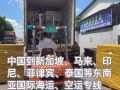 中国-新加坡 印尼 菲律宾 马来西亚 泰国，东南亚全境海运、空运专线